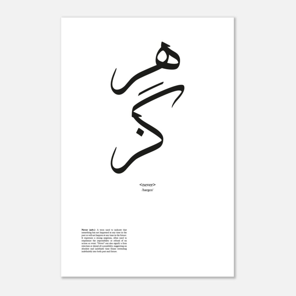 Words nunca Art Print Papel Premium